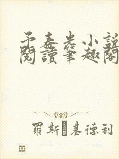 予春光小说全文阅读笔趣阁封面