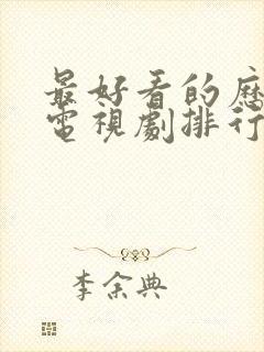 最好看的历史剧电视剧排行榜前十名封面