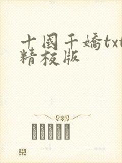 十国千娇txt精校版