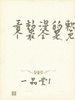 看动漫的软件哪个最全是免费的下载