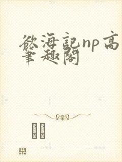 欲海记np高h笔趣阁封面