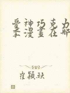 爱神巧克力第三季漫画在哪看