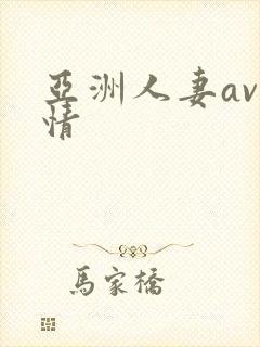 亚洲人妻av激情封面
