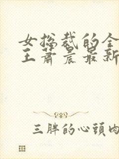 女总裁的全能兵王萧晨最新章节