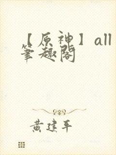 【原神】all笔趣阁封面