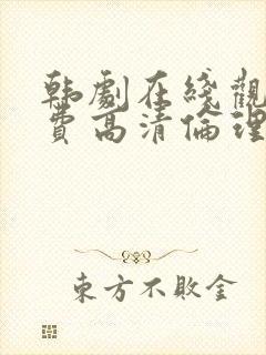 韩剧在线观看免费高清伦理封面