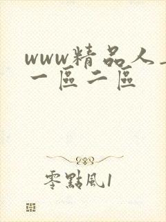 www精品人妻一区二区