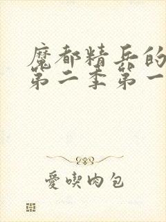 魔都精兵的奴隶第二季第一集