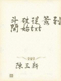 斗破从签到异火开始txt