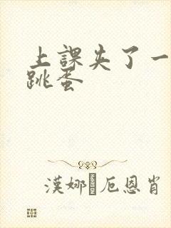 上课夹了一节课跳蛋封面