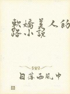 软娇美人的风月路小说
