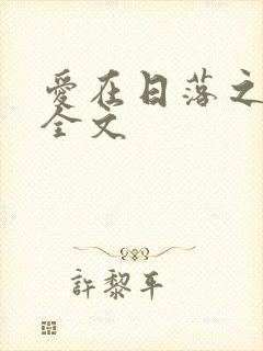 爱在日落之前 全文