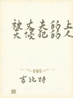 被丈夫的上司每天侵犯的人妻封面