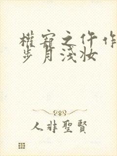 权宠之仵作医妃步月浅妆封面