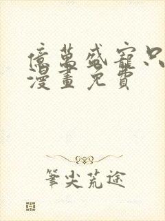 亿万盛宠只为你漫画免费