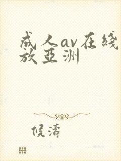 成人av在线播放亚洲封面