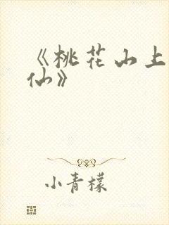 《桃花山上长生仙》