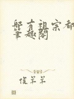 哪有祖宗都是我笔趣阁封面