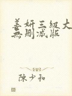 姜妍三级大尺度无删减版封面