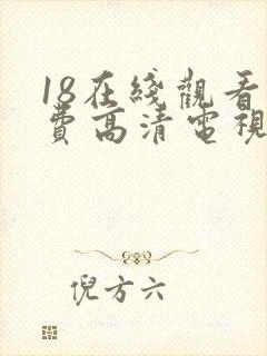 18在线观看免费高清电视剧下载