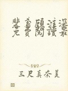 裴鸢顾淮深全文免费阅读最新章节