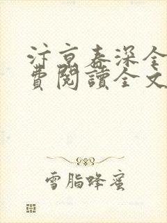 汴京春深全文免费阅读全文