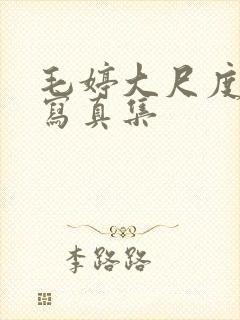 毛婷大尺度裸体写真集