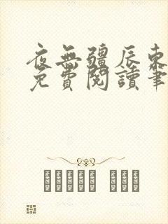 夜无疆辰东全文免费阅读笔趣阁