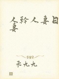 人干人妻日操人妻