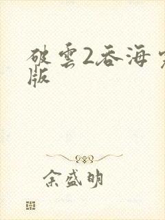 破云2吞海完整版