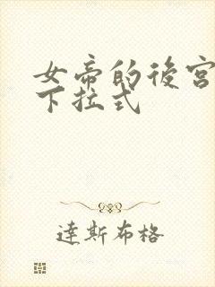 女帝的后宫免费下拉式