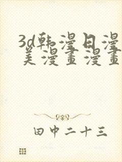 3d韩漫日漫欧美漫画漫画秀