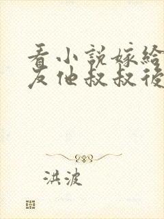 看小说嫁给前男友他叔叔后