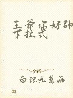 王爷你好帅漫画下拉式