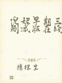 倪妮早期三级无删减版在线观看