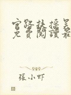 官路扶摇吴嘉铭免费阅读最新章节