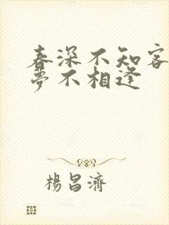 春深不知客,清梦不相逢