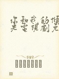 你和我的倾城时光电视剧免费全集