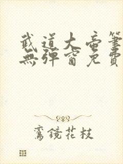 武道大帝笔趣阁无弹窗免费阅读