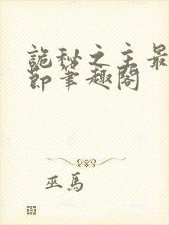 诡秘之主最新章节笔趣阁