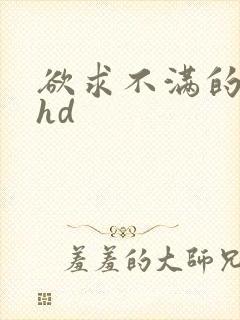 欲求不满的人妻hd封面