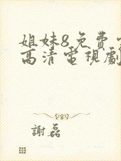 姐妹8免费完整高清电视剧看