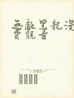 无敌黑龙漫画免费观看封面