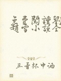 免费阅读刘三鸣赵雪小说全文24章