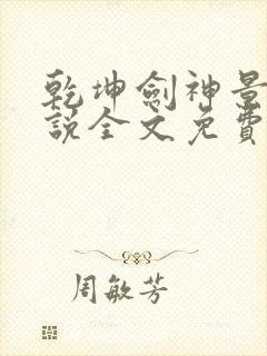 乾坤剑神景言小说全文免费阅读正版