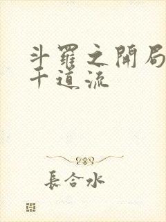 斗罗之开局夺舍千道流