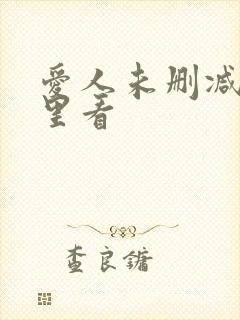 爱人未删减版哪里看