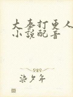 大奉打更人有声小说配音