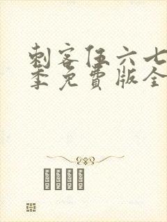 刺客伍六七第三季免费版全集高清