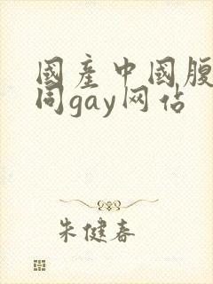 国产中国腹肌男同gay网站